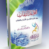 Telegram profile photo for الْقَوَاعِدُ الثِّقَاتُ وَقَوْلُ الْأَئِمَّةِ الْأَثْبَاتِ فِي الْأَسْمَاءِ وَالصِّفَاتِ