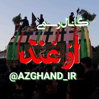 Telegram profile photo for کانال رسمی ازغند