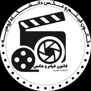 Telegram profile photo for کانون فیلم و عکس دانشگاه ارومیه