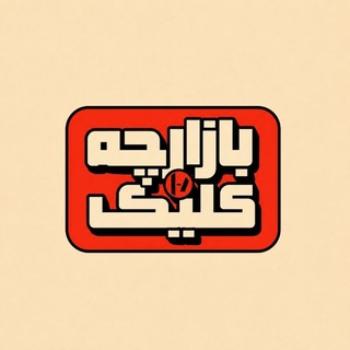 Telegram profile photo for بازارچه کلیک