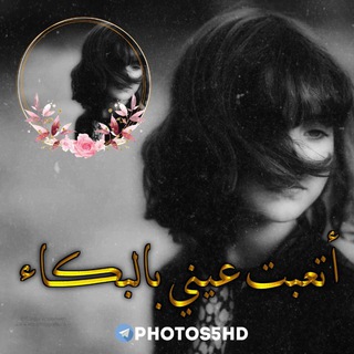 Telegram profile photo for أتعبت عيني بالبكاء🖤