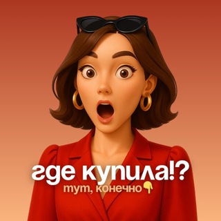 Telegram profile photo for Где купила!? Тут, конечно! | Стиль