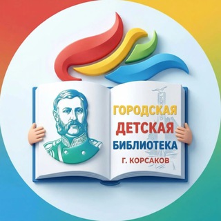 Telegram profile photo for Городская детская библиотека город Корсаков Сахалинская область