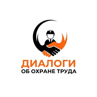 Telegram profile photo for Диалоги об охране труда и безопасности