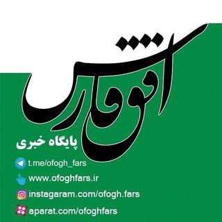 Telegram profile photo for پایگاه خبری افق فارس