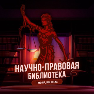 Telegram profile photo for Научно-правовая библиотека