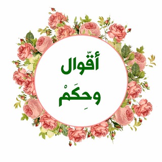Telegram profile photo for ✒ أقوال وحِكَم ✒