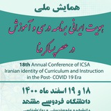 Telegram profile photo for همایش هویت ایرانی برنامه درسی و آموزش در عصر پساکرونا