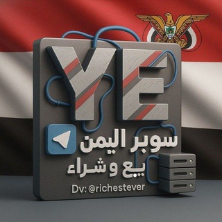 Telegram profile photo for سوبر اليمن بيع وشراء