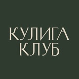 Telegram profile photo for Кулига Клуб лайф