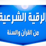 Telegram profile photo for الرقية الشرعية والتغذية العلاجية