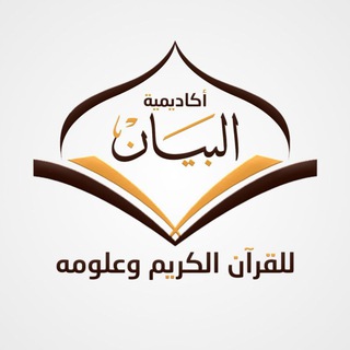 Telegram profile photo for أكاديمية البيان للقرآن الكريم وعلومه