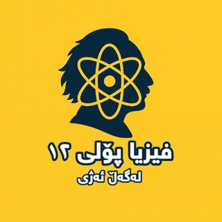 Telegram profile photo for فیزیا پۆلی ١٢