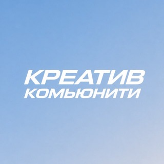 Telegram profile photo for КРЕАТИВ КОМЬЮНИТИ