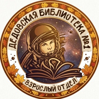 Telegram profile photo for Дедовская библиотека №1 🍁