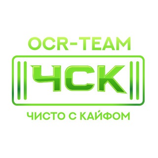 Telegram group profile photo for OCR TEAM ЧИСТО С КАЙФОМ ЧАТ