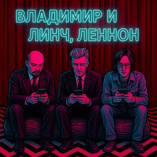 Telegram profile photo for Владимир и Линч, Леннон