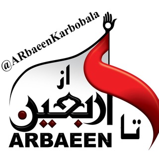 Telegram profile photo for از اربعین تا اربعین