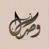 Telegram profile photo for الوِصَــٰـال 🫧