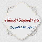 Telegram profile photo for دار المحجة البيضاء(علوم اللغة العربية)