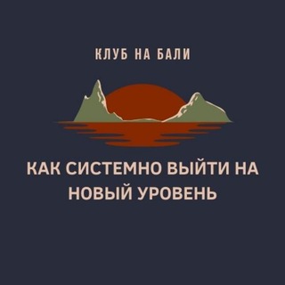 Telegram profile photo for НОВЫЙ УРОВЕНЬ | Клуб Максима Цалкина
