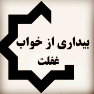 Telegram profile photo for بیداری از خواب غفلت