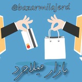 Telegram profile photo for بازار میلاجرد