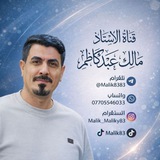 Telegram profile photo for أ. مالك عبد كاظم
