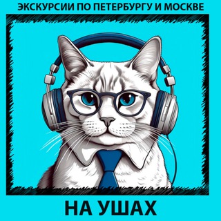 Telegram profile photo for Экскурсии НА УШАХ по Петербургу и Москве