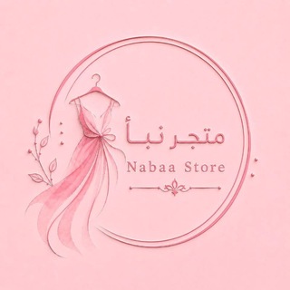 Telegram profile photo for مَتجر نَبأ.