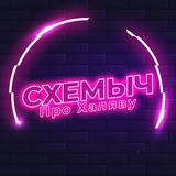 Telegram profile photo for СХЕМЫЧ | Про Халяву