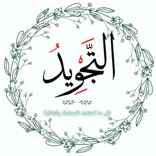 Telegram profile photo for التجويد