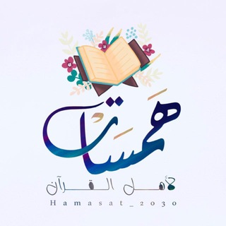 Telegram profile photo for همسات لأهل القرآن🌧🌱.