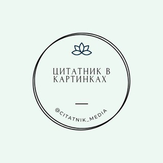 Telegram profile photo for Цитатник в картинках📚