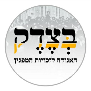 Telegram profile photo for בצדק