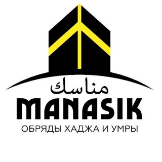 Telegram profile photo for Обряды Хаджа и Умры | Манасик Тревел