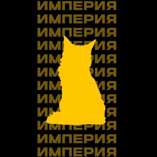 Telegram profile photo for Великая Империя Котов