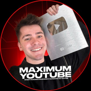 Telegram profile photo for МАКСИМУМ YOUTUBE