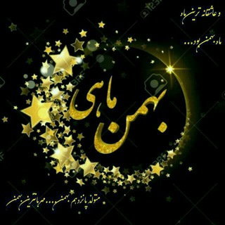 Telegram profile photo for دهکده بهمنی ها