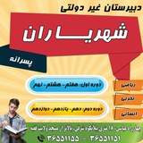 Telegram profile photo for دبیرستان غیر دولتی شهریاران