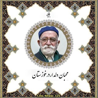 Telegram profile photo for محبان دلدار در خوزستان