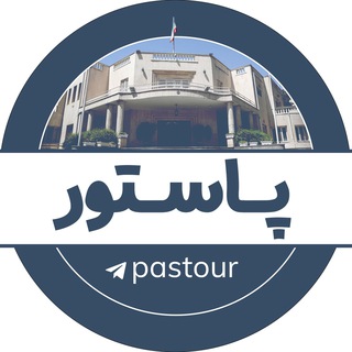 Telegram profile photo for پاستور