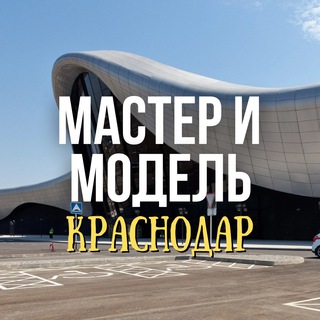 Telegram profile photo for Мастер и модель Краснодар