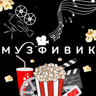 Telegram profile photo for Музфивик ®️ 🎧 x 🎥 Кино | Музыка | Сериалы