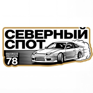 Telegram profile photo for Северный Спот