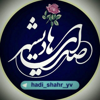 Telegram profile photo for صدای هادیشهر