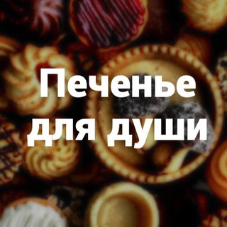 Telegram profile photo for Печенье для души