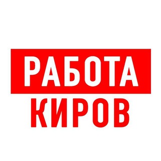Telegram profile photo for Работа в Кирове