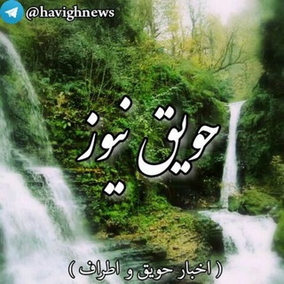 Telegram profile photo for حویق نیوز