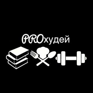 Telegram profile photo for PROхудей